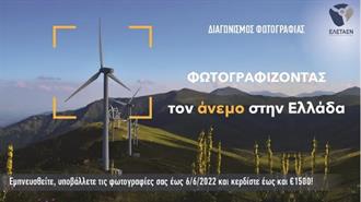 Συνεχίζεται ο Διαγωνισμός Φωτογραφίας της ΕΛΕΤΑΕΝ